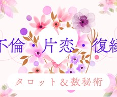 不倫・片恋・復縁｜タロット＆数秘術で鑑定します イメージ1