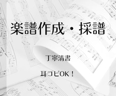 楽譜作成・採譜(耳コピ)見やすく丁寧にいたします