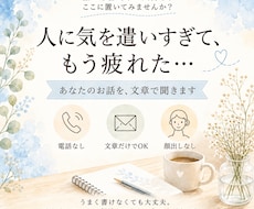 気を遣いすぎて疲れたあなたのお話を文章で聞きます 誰にも言えない気持ちを安心して置ける場所です