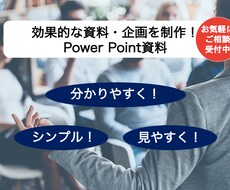 効果的な資料（PowerPoint等）を作成します イメージ1