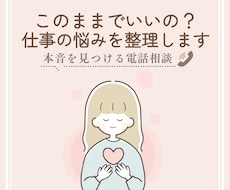 仕事のモヤモヤ・転職の不安を整理します イメージ1