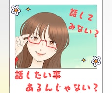 話したいこと、あるんじゃない？あなたのお話聞きます 何気ないおしゃべりで、いつの間にかスッキリ！一人反省会卒業！