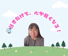 しんどい気持ちに寄り添います