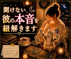 聞けない彼の本音、心の奥底解読します イメージ1