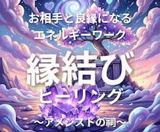 良縁を強化できます 氣の術を使ってご縁を強化いたします。
