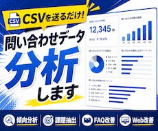 問い合わせデータを分析し改善ポイントを見つけます CSVを送るだけ！問い合わせ分析・FAQ・Web改善を提案