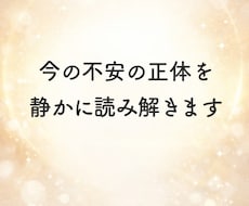 今の不安の正体と向き合い方を読み解きます イメージ1
