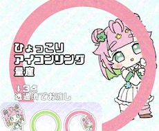 ひょっこりアイコンリング量産 描きます イメージ1