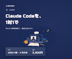 Claude Codeの使い方を、1対1で教えます イメージ1