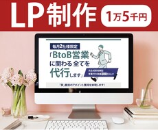 安価で集客UPにつながるLP作成致します ヒアリングを大事に可能な限りのご要望にお応えします