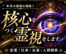 核心霊視で本当の原因を視抜く◆迷いを確信へ変えます 恋愛・復縁・仕事・人生｜迷いを終わらせ進むべき道を導きます