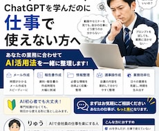 会社員の「AI結局どう使えばいいの？」を解決します イメージ1