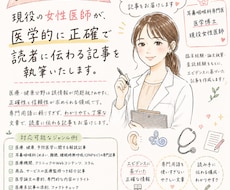 女性医師が読者に刺さる医療・健康記事を執筆します なんでもOK/女医/webコンテンツ/紙媒体/代筆/添削