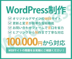 WEBサイトをWordPressで制作します 低価格でオリジナルデザインのWordPress制作