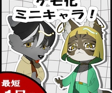 ケモ化!SDキャラ制作いたします イメージ1