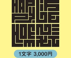 英語単語を日本伝統の魅力的な角字にデザインします 英語単語や数字を角字にしませんか？1文字3,000円です。