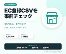 EC登録用CSVのエラー候補を事前チェックします イメージ1