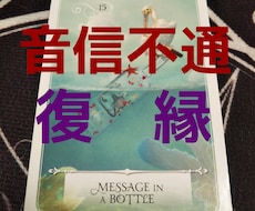 音信不通、復縁についてじっくり占います イメージ1