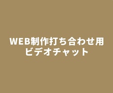 ビデオチャットで打ち合わせいたします Webサイト制作の相談用ビデオチャット