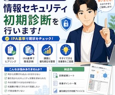 中小企業向け　情報セキュリティ初期診断を行います イメージ1