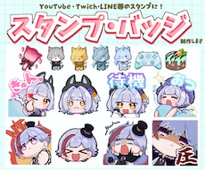 表情豊かな！配信サイト用スタンプを制作します YouTube・Twitch・LINEスタンプにオススメ！