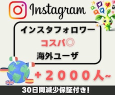 Instagramフォロワー2000人増加させます ☆インスタフォロワー＋2,000人～☆ターゲット：世界