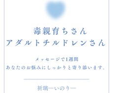 毒親育ちさん　毒親育ちの私が1週間寄り添います イメージ1