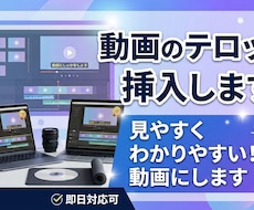 動画のテロップ挿入承ります イメージ1