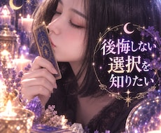 知りたい！わかってあげたい！裏を読みます 諦めないで！お声の温度から視るタロットで心の霧を晴らします