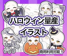 商用利用◎ハロウィン量産描きます イメージ1