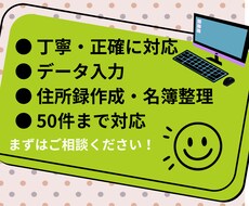 住所録作成・名簿整理を丁寧に対応します イメージ1