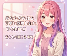 あなたのお話を丁寧に傾聴・理解・受容します イメージ1