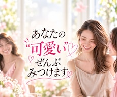 あなたの“可愛い”♡ぜんぶ見つけます イメージ1