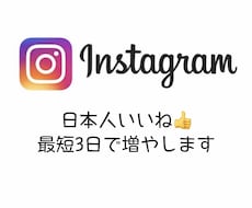 日本人からの"いいね"拡散宣伝して100増やします 実在する日本人アカウントだからバレにくい！