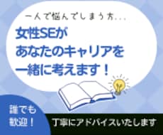 女性SE・気軽に30分⭐️IT業界の相談乗ります