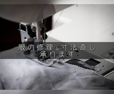 服のお直しやリメイクします その服、1000円でお直しできます