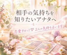 鑑定文♥️恋愛タロット♥️2人の気持ち占います イメージ1