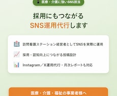 医療・介護施設のSNS運用代行します イメージ1