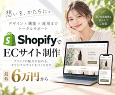 ShopifyでECサイトを制作します イメージ1