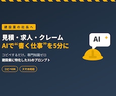 建設業専用|見積求人クレーム対応をAIで時短します その見積コメント、その求人票、AIに5分で書かせませんか?