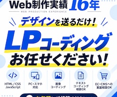 実績16年！LPのコーディングを代行します イメージ1