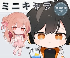 配信・グッズ映えするミニキャラ(SD)制作します 商用利用込み◎ 配信者・Vtuber・クリエイター様向け