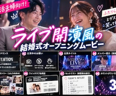 推し活風結婚式オープニングムービーになります イメージ1