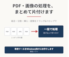 PDF・画像の面倒な一括処理を自動化します イメージ1