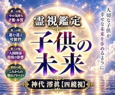 大切なお子様の未来を四鏡視で霊視します イメージ1