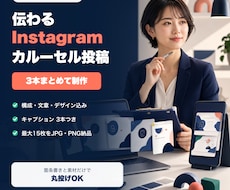 専門家向けInstagram投稿を3本作ります イメージ1