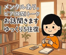 メンタル疾患、入院経験ある私がお話聞きます イメージ1