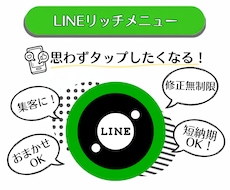 集客万歳！LINEリッチメニュー作成します イメージ1