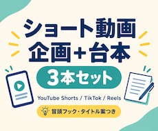 ショート動画3本の企画・台本を作ります イメージ1