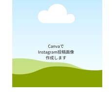CanvaでInstagram投稿画像を作成します イメージ1